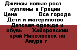 Джинсы новые рост 116 куплены в Греции › Цена ­ 1 000 - Все города Дети и материнство » Детская одежда и обувь   . Хабаровский край,Николаевск-на-Амуре г.